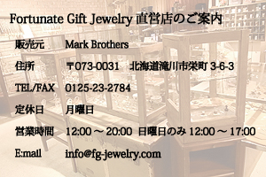 北海道滝川市で結婚指輪をお探しの方へ。二人で作るマリッジリングと銀のベビースプーン・ベビーリングのFortunate Gift Jewelry　お店　ショップ案内